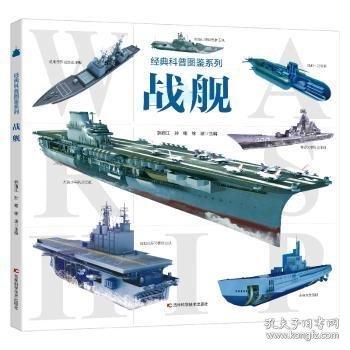 经典科普图鉴系列·战舰 畅销军事科普图书