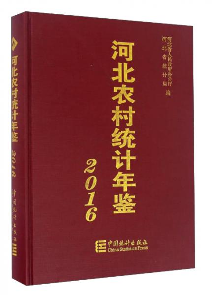 河北農(nóng)村統(tǒng)計年鑒（2016）