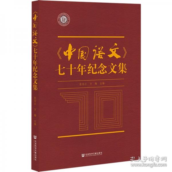 《中國(guó)語(yǔ)文》七十年紀(jì)念文集