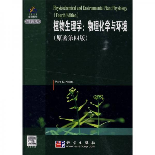 植物生理学：物理化学与环境（原著第4版）（导读版）