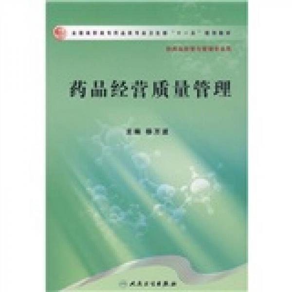 全国高职高专药品类专业卫生部十一五规划教材：药品经营质量管理（供药品经营与管理专业用）