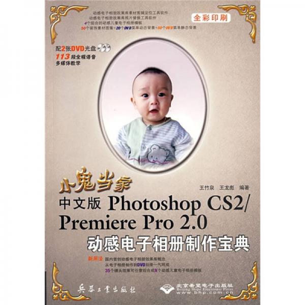 小鬼当家：中文版Photoship CS2/Premiere Pro2.0动感电子相册制作宝典