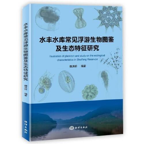 水豐水庫常見浮游生物圖鑒及生態(tài)特征研究