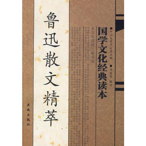 魯迅散文精萃——國學(xué)文化經(jīng)典讀本