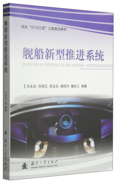 軍隊“2110工程”三期建設(shè)教材：艦船新型推進(jìn)系統(tǒng)
