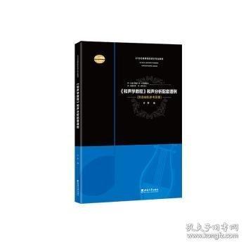《和聲學(xué)教程》和聲分析配套譜例