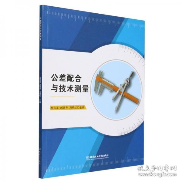公差配合與技術(shù)測(cè)量