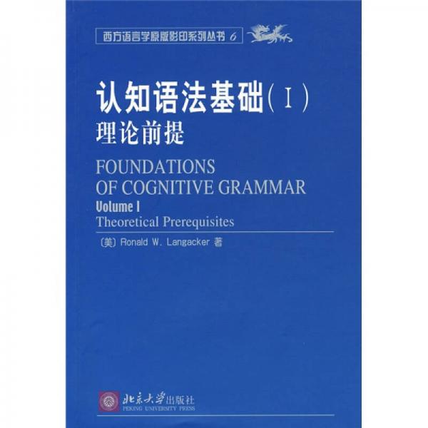 認(rèn)知語法基礎(chǔ)1：理論前提