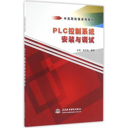 PLC控制系统安装与调试（中高职衔接系列教材）