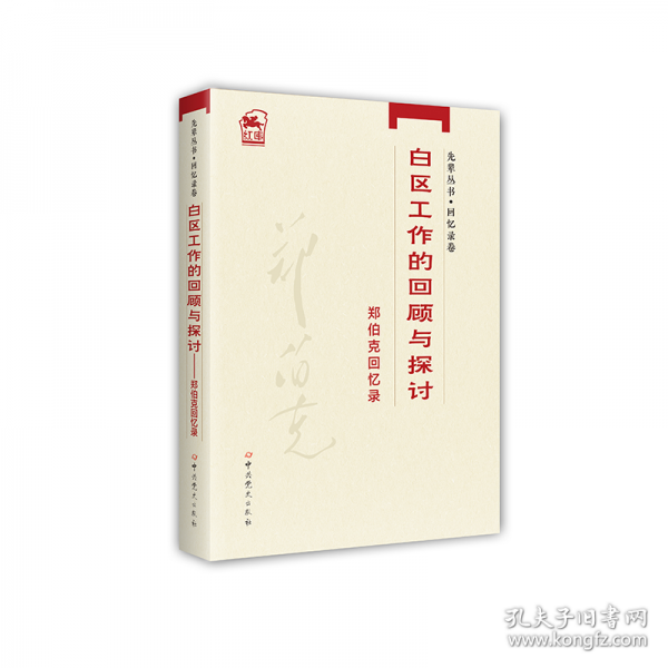 先輩叢書-回憶錄卷：鄭伯克回憶錄