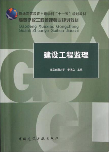 普通高等教育土建學(xué)科“十一五”規(guī)劃教材·高等學(xué)校工程管理專業(yè)規(guī)劃教材：建設(shè)工程監(jiān)理
