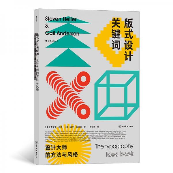版式設(shè)計(jì)關(guān)鍵詞：設(shè)計(jì)大師的方法與風(fēng)格