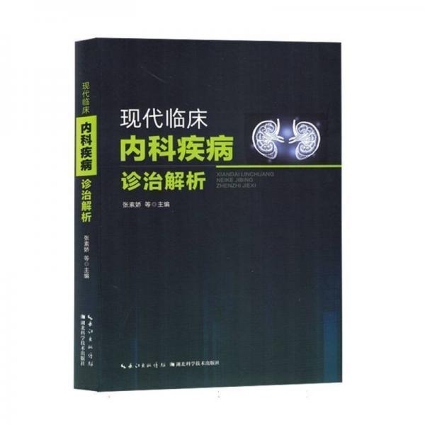 現(xiàn)代臨床內(nèi)科疾病診治解析