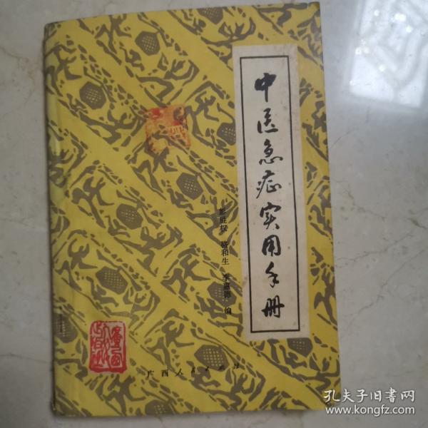中医急症实用手册