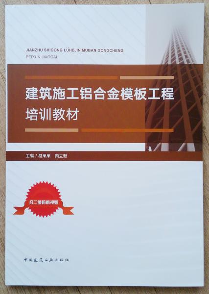 建筑施工鋁合金模板工程培訓教材
