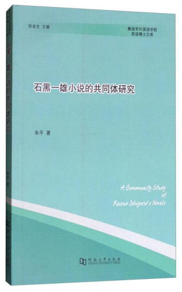 石黑一雄小說的共同體研究