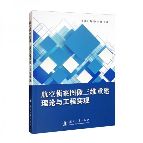 航空偵察圖像三維重建理論與工程實現(xiàn)