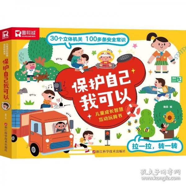 儿童成长智慧互动玩具书.保护自己我可以