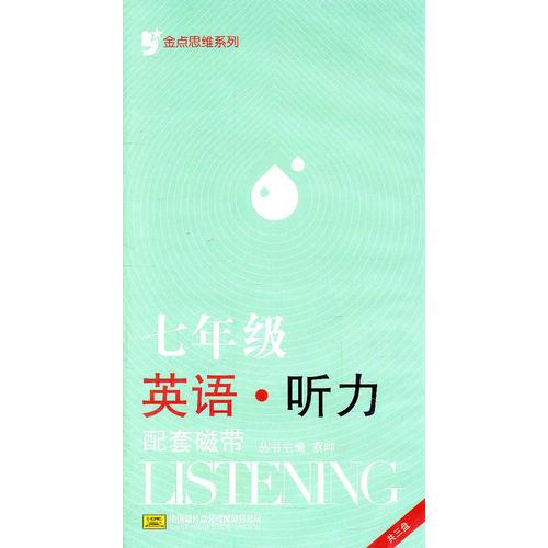 金点思维系列：七年级英语听力 磁带