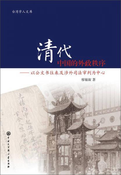 清代中国的外政秩序：以公文书往来及涉外司法审判为中心