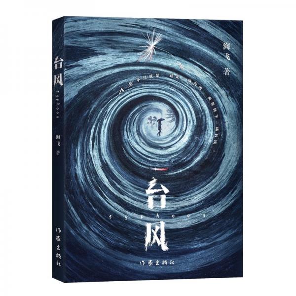 臺(tái)風(fēng)（海飛“迷霧?！弊锇感≌f系列開山之作 愛奇藝同名自制劇集原著）