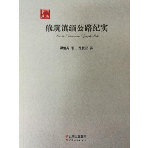 修筑滇緬公路紀(jì)實(shí)