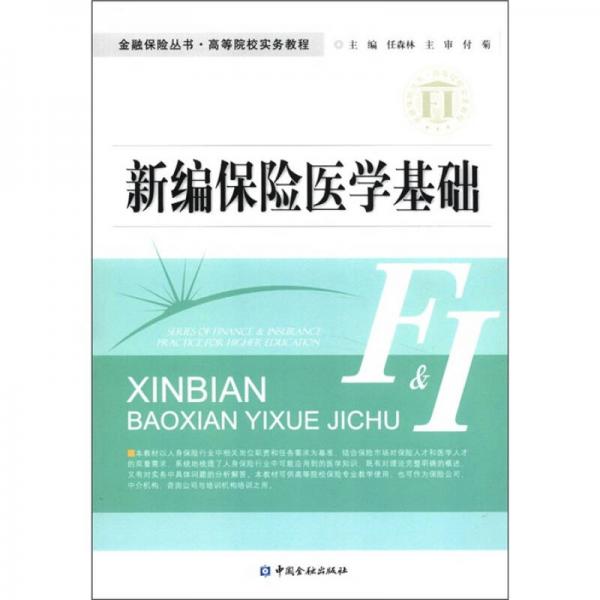 金融保險叢書·高等院校實務(wù)教程：新編保險醫(yī)學(xué)基礎(chǔ)