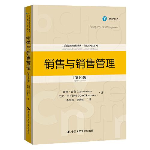 销售与销售管理（第10版）（工商管理经典译丛·市场营销系列)
