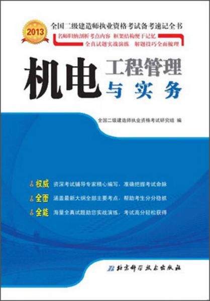 2013全国二级建造师执业资格考试备考速记全书：机电工程管理与实务