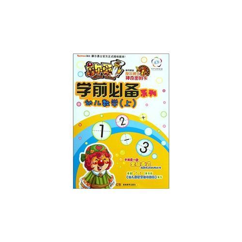 摩爾勇士·學(xué)前必備系列·幼兒數(shù)學(xué)（上）