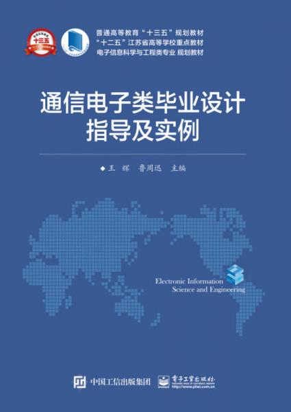 通信電子類畢業(yè)設(shè)計(jì)指導(dǎo)及實(shí)例