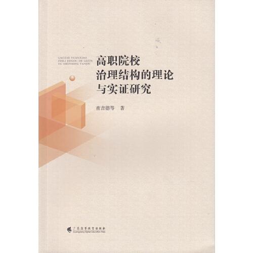 高職院校治理結(jié)構(gòu)的理論與實(shí)證研究
