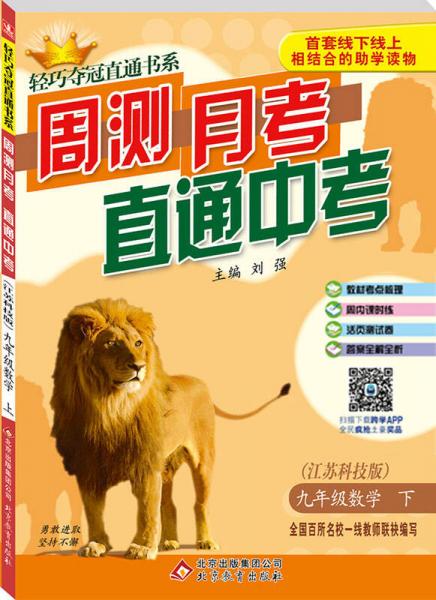 （2017春）輕巧奪冠直通書系:周測月考直通中考：九年級數(shù)學（下）·蘇科版