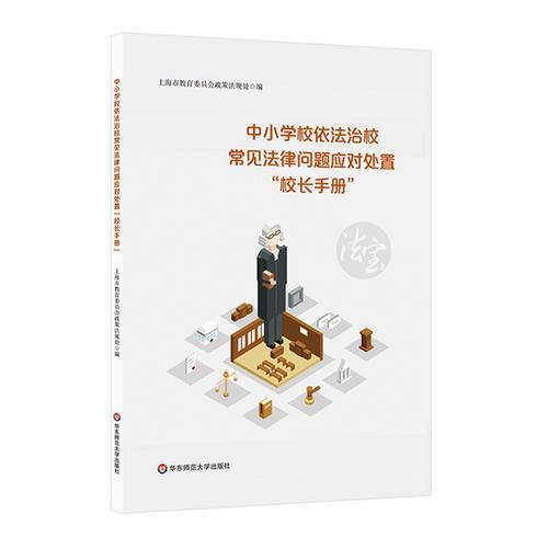中小學(xué)校依法治校常見(jiàn)法律問(wèn)題應(yīng)對(duì)處置“校長(zhǎng)手冊(cè)”