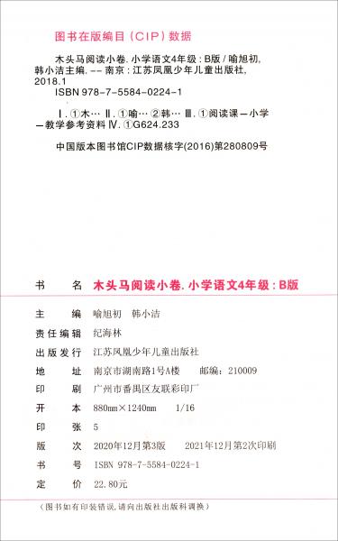 小學(xué)語文（4年級B版）/木頭馬閱讀小卷