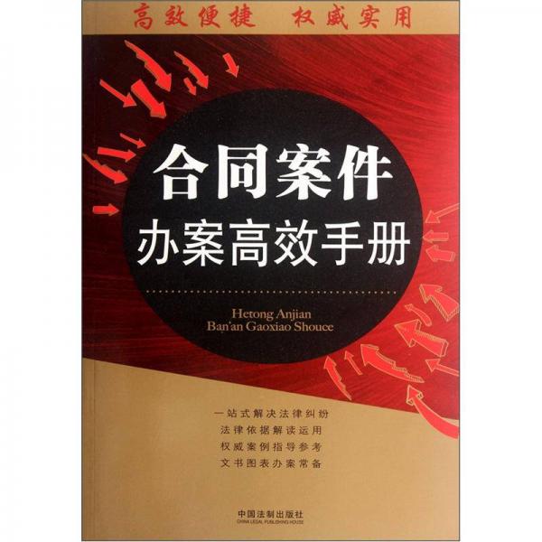 合同案件辦案高效手冊(cè)