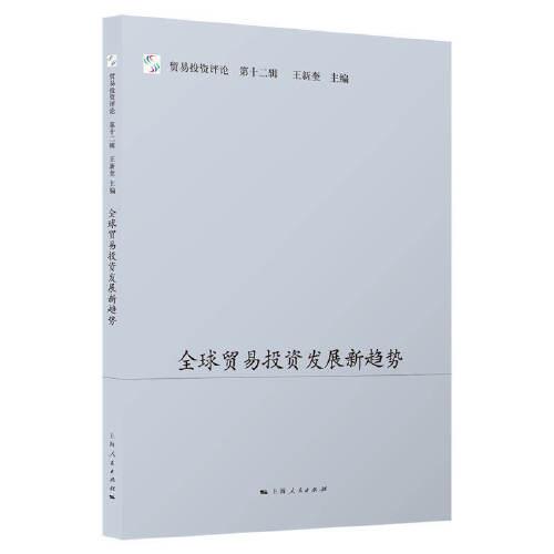 全球貿易投資發(fā)展新趨勢
