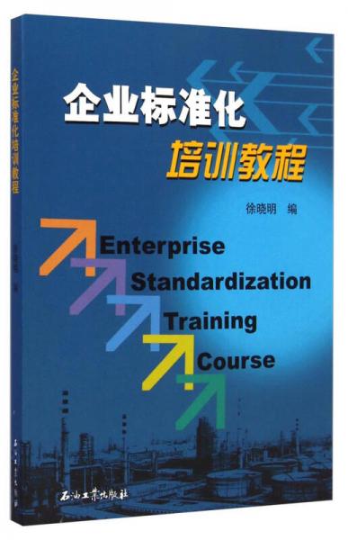 企业标准化培训教程