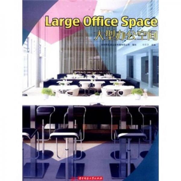 大型办公空间(攘括国内外800平方米以上的大型办公空间典型案例。)