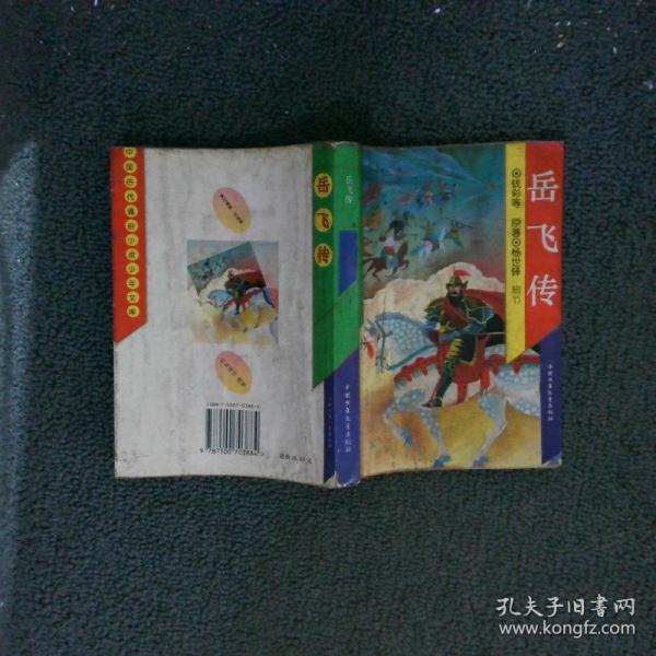 岳飛傳