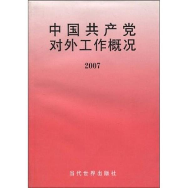 中国共产党对外工作概况.2007