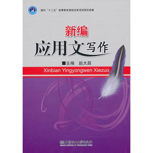 新編應用文寫作