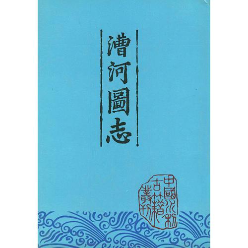 漕河圖志/中國(guó)水利古籍?？? onerror=