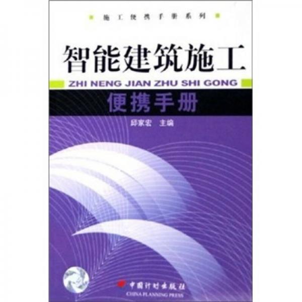 智能建筑施工便攜手冊(cè)