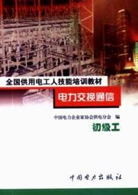電力交換通信 : 初級(jí)工