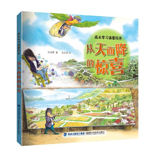 從天而降的驚喜（成長(zhǎng)學(xué)習(xí)溫馨繪本）