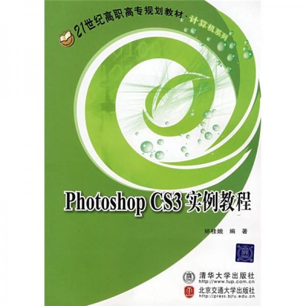Photoshop CS3实例教程/21世纪高职高专规划教材计算机系列