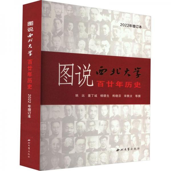 圖說西北大學(xué)百廿年歷史