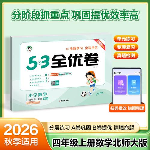2026秋季53全优卷 53天天练同步试卷