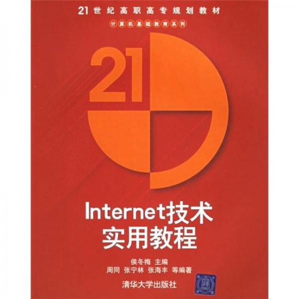 21世纪高职高专规划教材·计算机基础教育系列：Internet技术实用教程